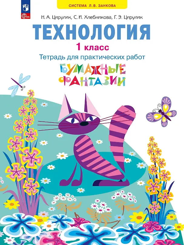 Книга Технология: 1-й класс: тетрадь для практических работ «Бумажные фантазии»: учебное пособие (Софья Хлебникова, Галина Цирулик, Наталья Цирулик) — 1