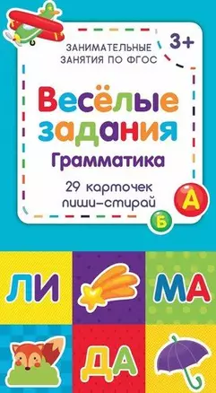 Веселые задания. Грамматика — 404086 — 1