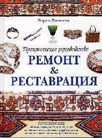 Ремонт & реставрация. Практическое руководство — 2094337 — 1