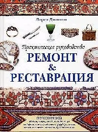 Книга Ремонт & реставрация. Практическое руководство (Лорен Джонсон) — 1