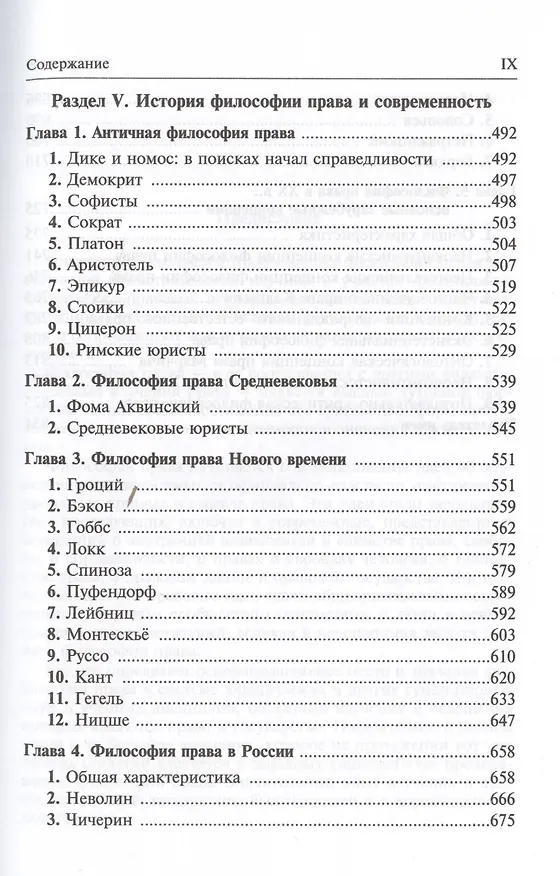 Книга Философия права: учебник/ 2-е изд.,перераб. и доп. (Владик Нерсесянц) — 7