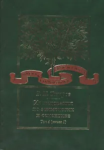 Исследования по этимологии и семантике. Том 4. Балтийские и славянские языки. Книга 1