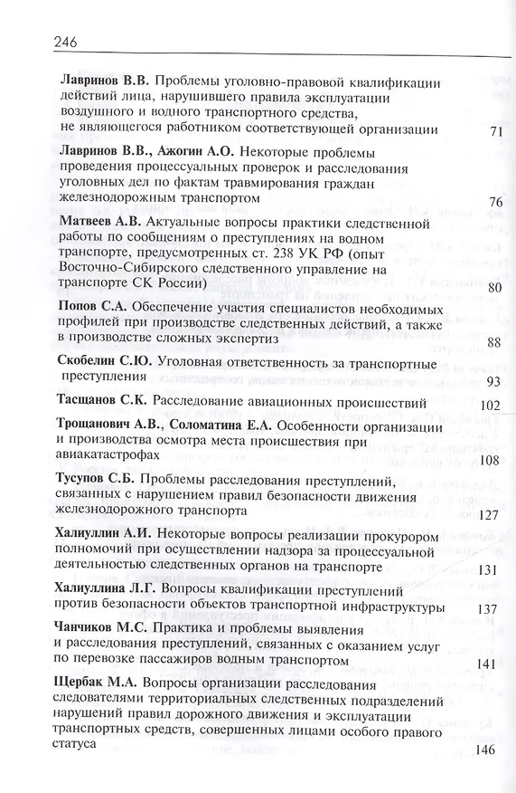 Книга Расследование транспортных преступлений. Проблемы и пути их решения () — 3