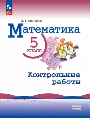 Математика. 5 класс. Базовый уровень. Контрольные работы. Учебное пособие — 2982517 — 1