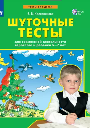 Шуточные тесты для совместной деятельности взрослого и ребёнка 5-7 лет — 2983555 — 1