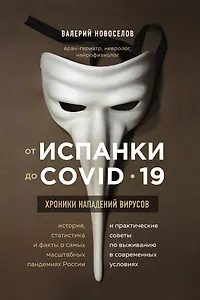 От испанки до Сovid–19. Хроники нападений вирусов