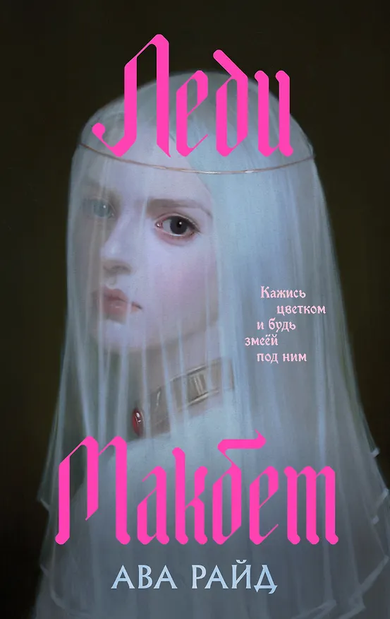 Книга Леди Макбет (Ава Райд) — 1