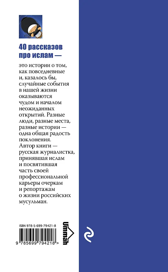 Книга 40 рассказов про ислам (Григорий Бабич) — 2