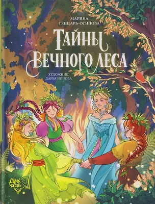 Книга Тайны Вечного леса (Марина Генцарь-Осипова)