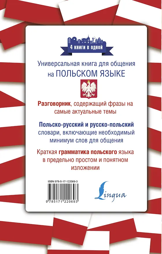 Книга Польский язык. 4 книги в одной: разговорник, польско-русский словарь, русско-польский словарь, грамматика () — 2
