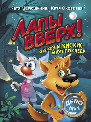 Книга Лапы вверх! Фу-Фу и Кис-Кис идут по следу (Екатерина Матюшкина)