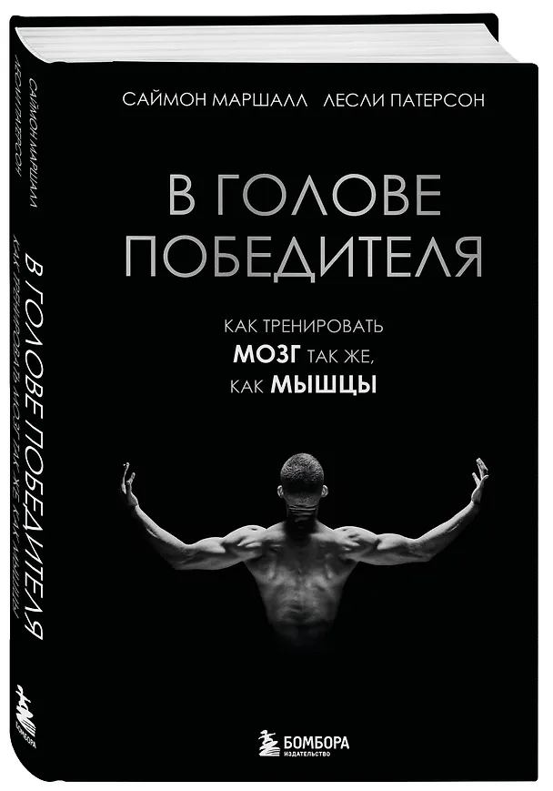 Книга В голове победителя. Как тренировать мозг так же, как мышцы (Саймон Маршалл, Лесли Патерсон) — 4