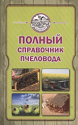 Полный справочник пчеловода — 2403888 — 1