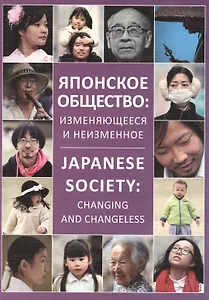 Японское общество: изменяющееся и неизменное / Japanese society: changing and changeless