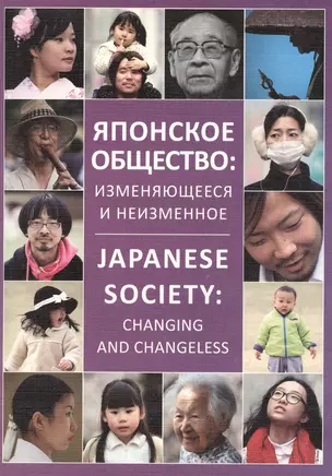 Японское общество: изменяющееся и неизменное / Japanese society: changing and changeless — 2568335 — 1