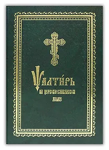 Псалтирь на церковно-славянском языке