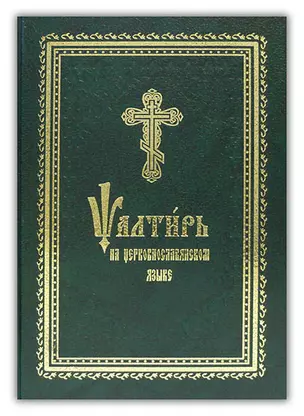 Псалтирь на церковно-славянском языке — 2578096 — 1