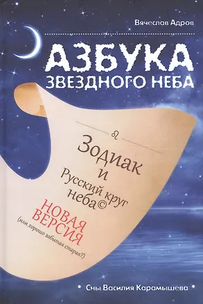 Книга Азбука звездного неба: Зодиак и Русский круг неба. Новая версия (или хорошо забытая старая?). Герменевтические экзерсисы на основе снов Василия Карамышева (Вячеслав Адров)