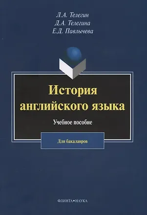 Книга История английского языка. Учебное пособие. Для бакалавров ()