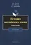 История английского языка. Учебное пособие. Для бакалавров — 2642442 — 1