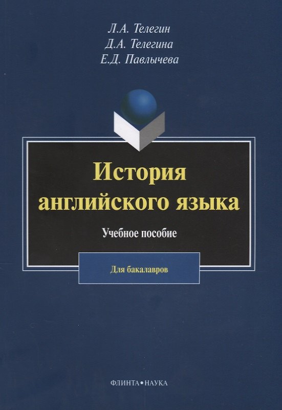 Книга История английского языка. Учебное пособие. Для бакалавров () — 1
