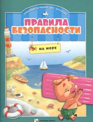 Правила безопасности на море — 2661980 — 1