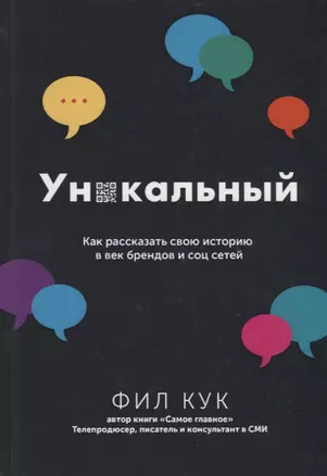 Уникальный. Как рассказать свою историю в век брендов и соц сетей — 2714088 — 1