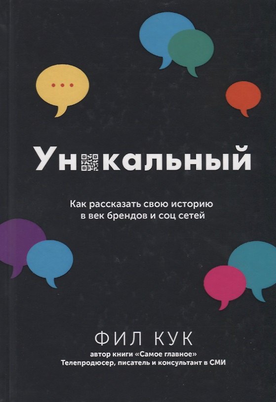 Книга Уникальный. Как рассказать свою историю в век брендов и соц сетей (Фил Кук) — 1