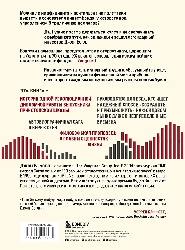 Книга Держитесь курса. Как основатель Vanguard совершил индексную революцию на Уолл-стрит (Джон Клифтон Богл) — 2