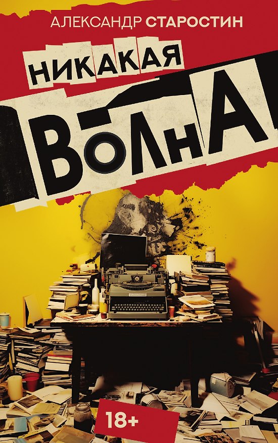 Книга Никакая волна (Александр Старостин) — 1