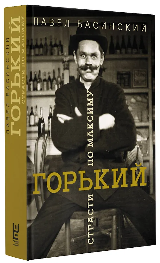 Книга Горький: страсти по Максиму (Павел Басинский, Максим Горький) — 6