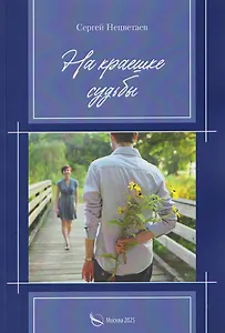 На краешке судьбы