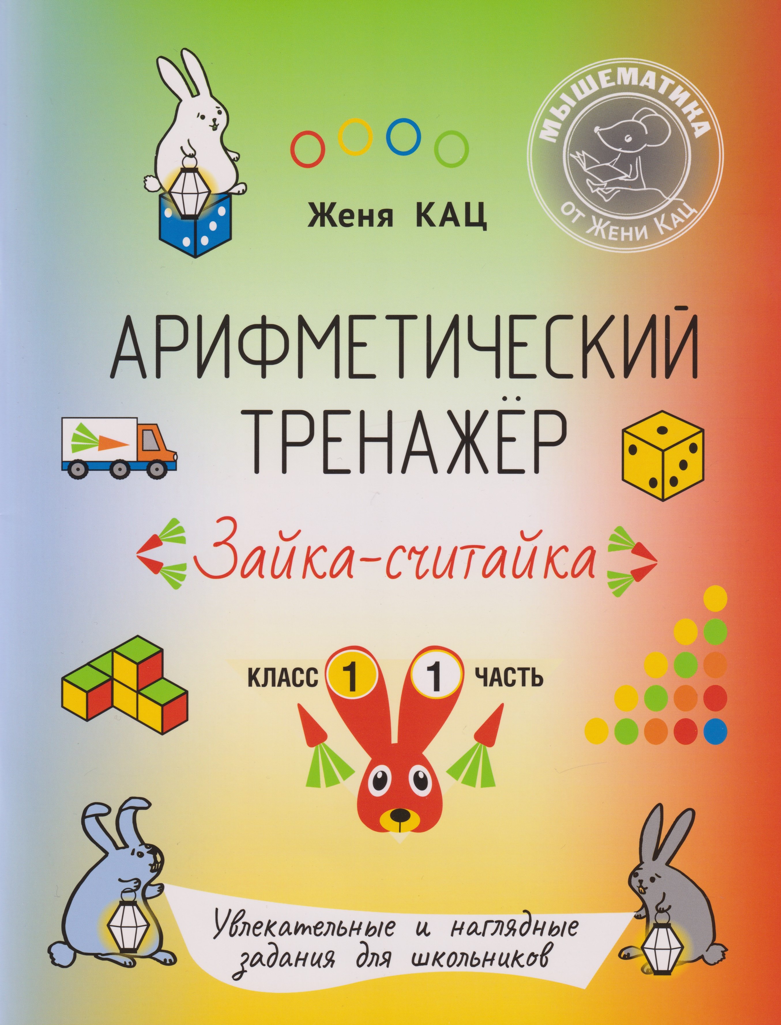 Арифметический тренажёр «Зайка-считайка». 1 класс. Часть 1. Увлекательные и наглядные задания для школьников Евгения Марковна Кац