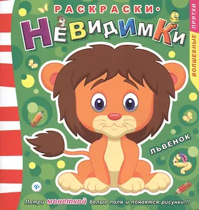 Раскраски-невидимки. Львенок