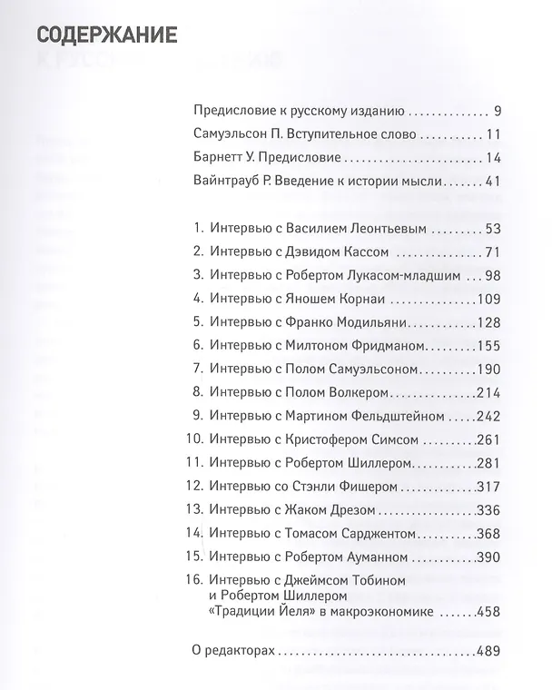 Книга О чем думают экономисты: Беседы с нобелевскими лауреатами (Пол Самуэльсон) — 2