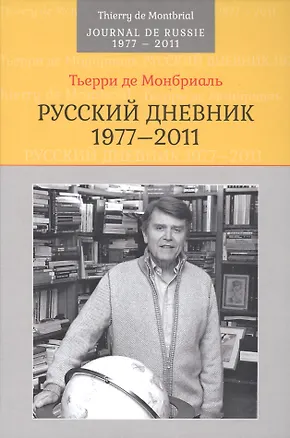 Книга Русский дневник: 1977-2011 ()
