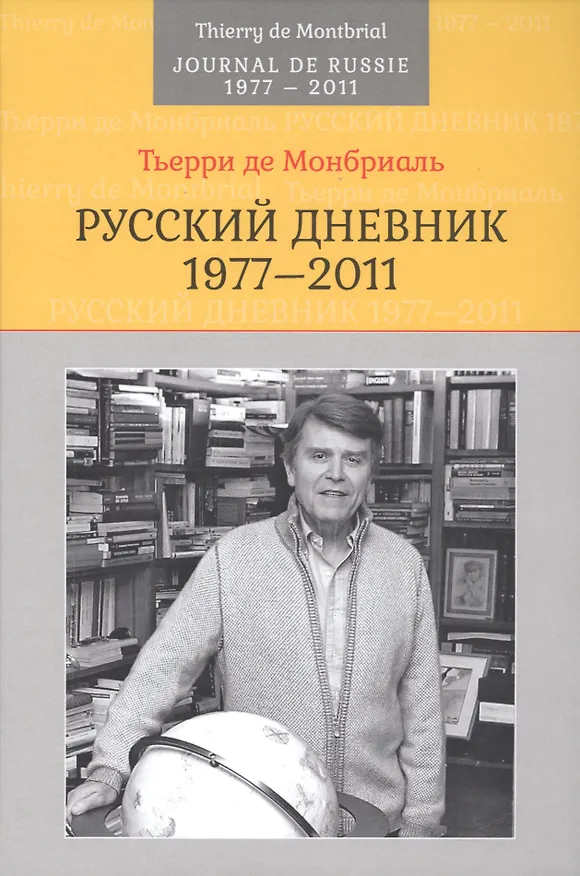 Книга Русский дневник: 1977-2011 () — 1