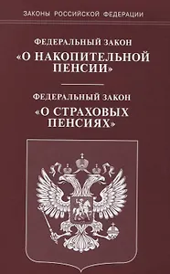 ФЗ О накопительной пенсии ФЗ О страховых пенсиях (мЗРФ)