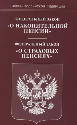 ФЗ О накопительной пенсии ФЗ О страховых пенсиях (мЗРФ) — 2727488 — 1