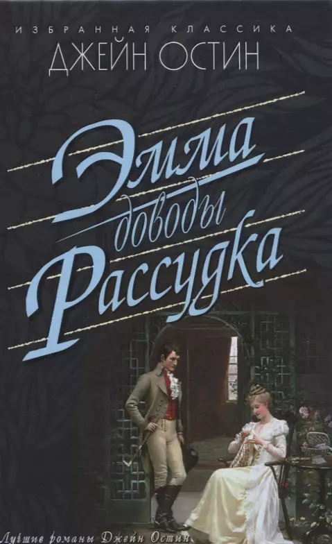 Эмма.Доводы рассудка