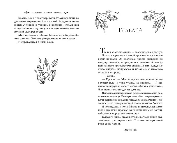 Книга Пленница льда (Валентина Колесникова) — 11