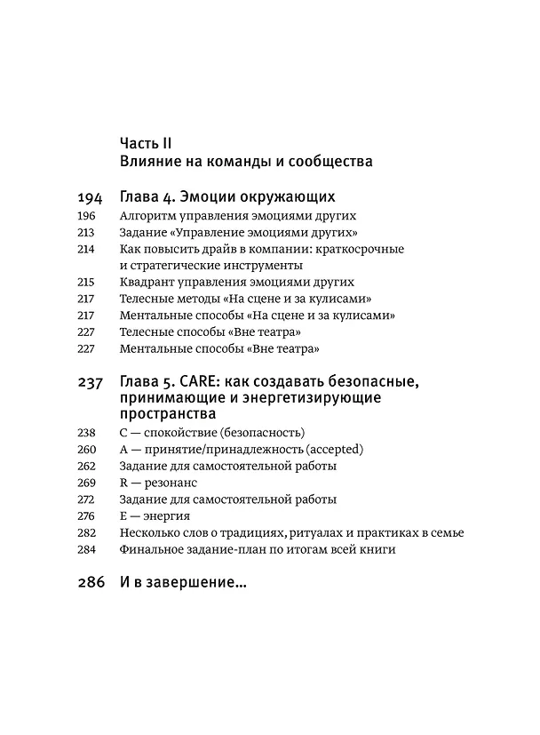 Книга Эмоциональный интеллект для больших целей. Бизнес-тренинг по эффективному и бережному управлению эмоциями (Сергей Шабанов, Алёна Алешина) — 10