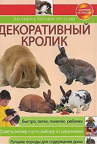 Книга Декоративный кролик.Наглядное пособие по уходу (А.В. Митителло)