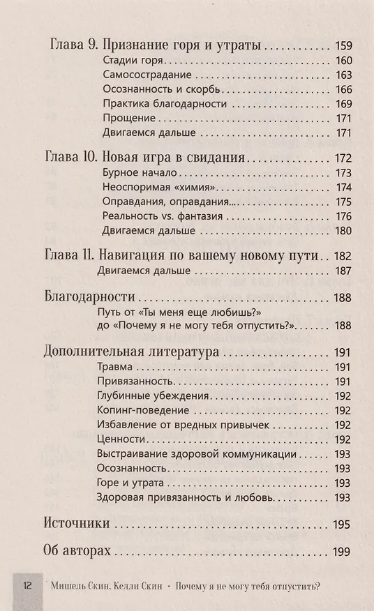 Книга Почему я не могу тебя отпустить? Как разорвать травматическую связь, выйти из токсичных отношений и сформировать здоровую привязанность (Мишель Скин, Келли Скин) — 5