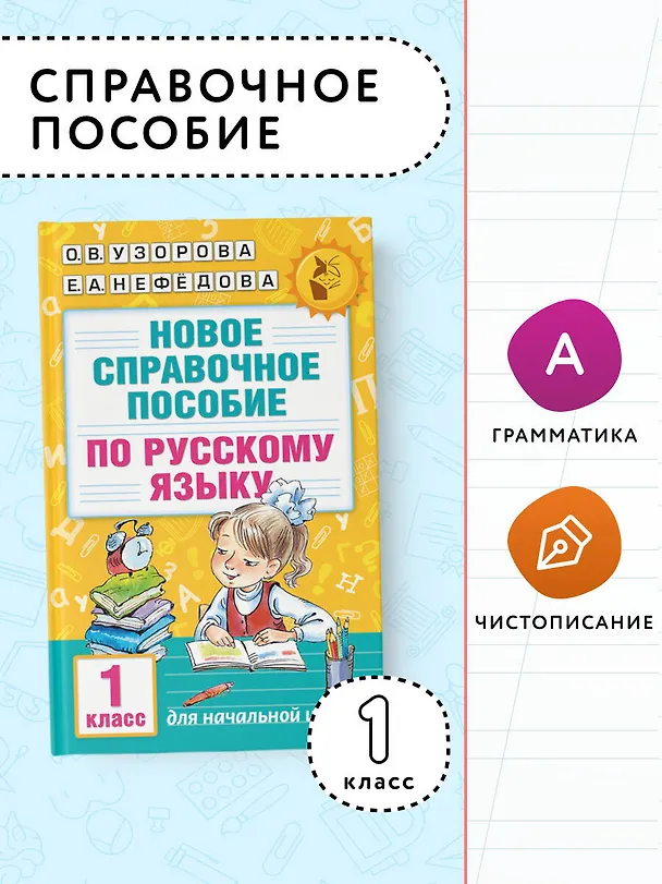 Книга Новое справочное пособие по русскому языку. 1 класс (Елена Нефедова, Ольга Узорова) — 5
