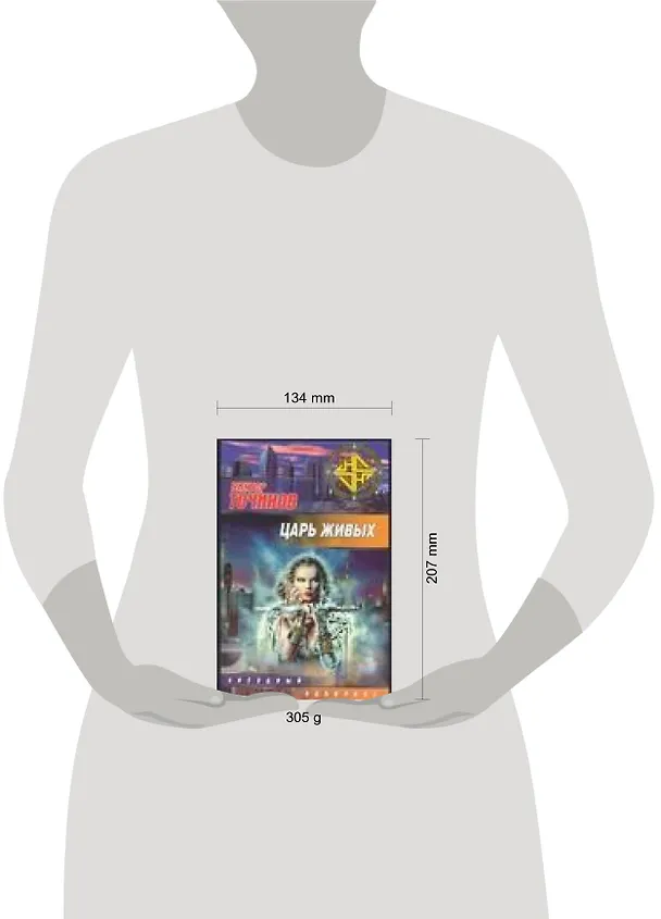 Книга Царь Живых (Виктор Точинов) — 2