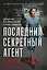 Последний секретный агент: Шпионка Его Величества в тылу нацистов — 3149508 — 1