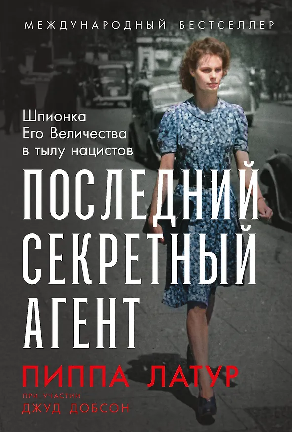 Книга Последний секретный агент: Шпионка Его Величества в тылу нацистов (Пиппа Латур, Джуд Добсон) — 1