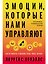 Эмоции, которые нами управляют: Как не попасть в ловушки гнева, вины, печали. Когнитивно-поведенческий подход — 2998246 — 1