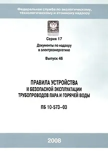 Правила устройства и безопасной эксплуатации трубопроводов пара и горячей воды (ПБ 10-573-3) Серия 17 Выпуск 46 (мягк) (Библиосфера)